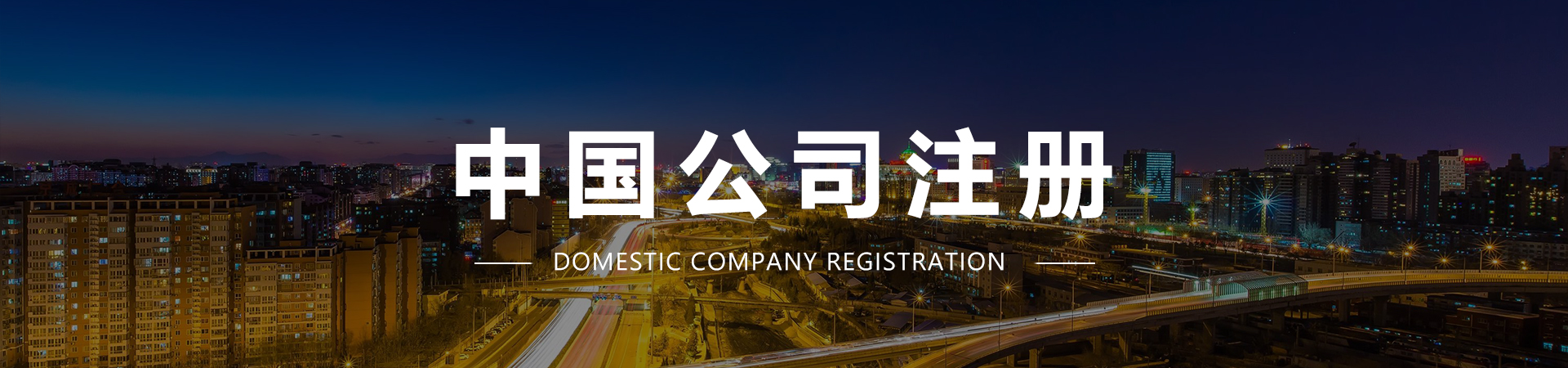 1593774749380030.jpg 中国公司注册.jpg