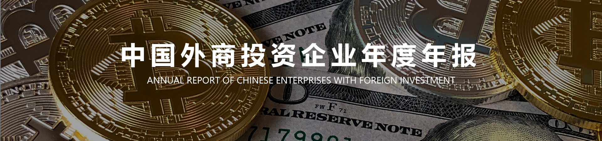 1593780476207579.jpg 中国外商投资企业年度年报.jpg