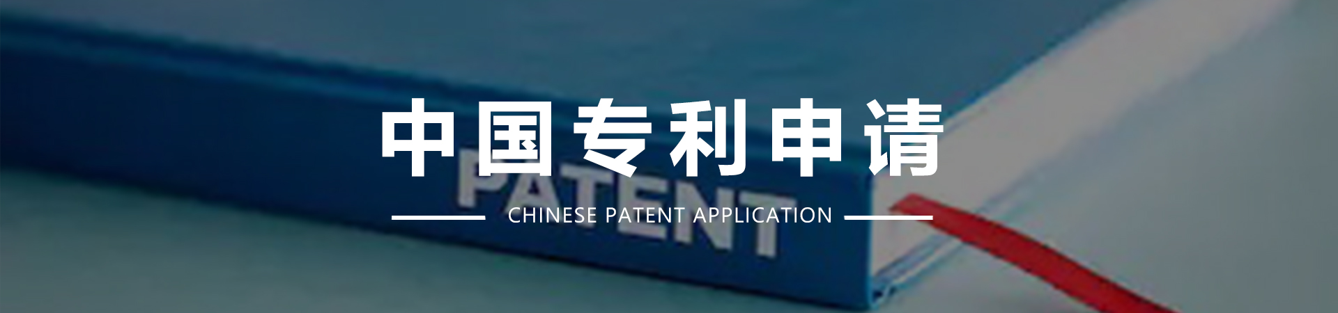 1593852067380168.jpg 中国专利申请.jpg