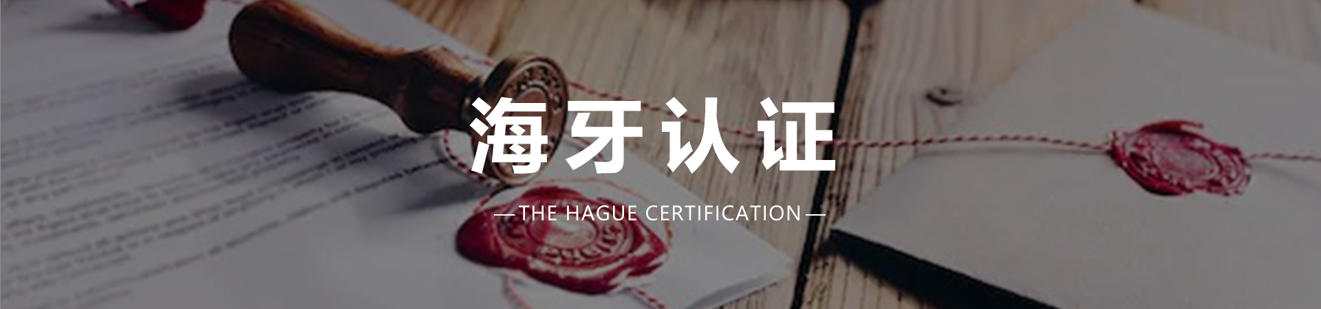 1593852216504214.jpg 海牙认证.jpg