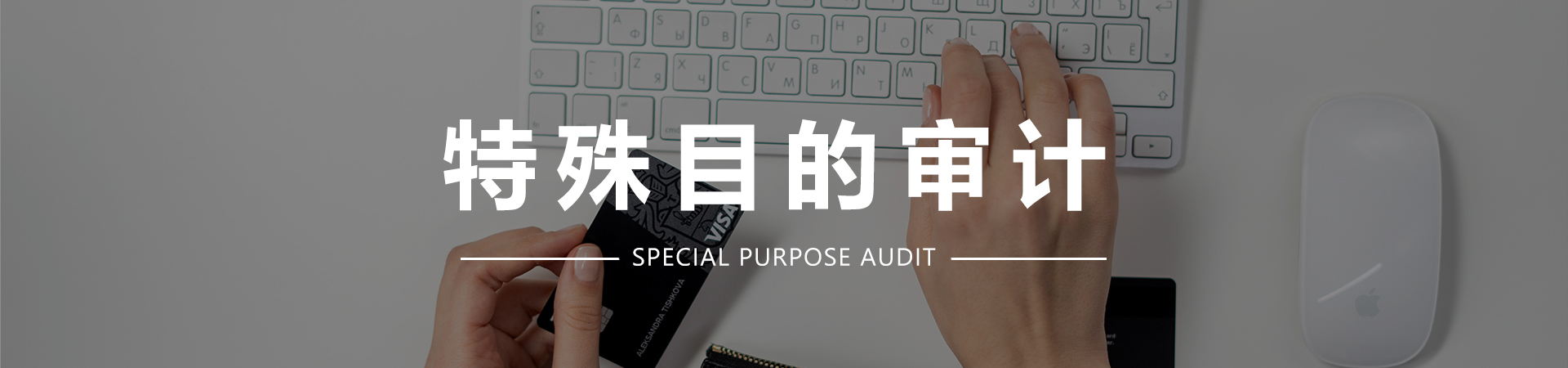1593852309315091.jpg 特殊目的审计.jpg