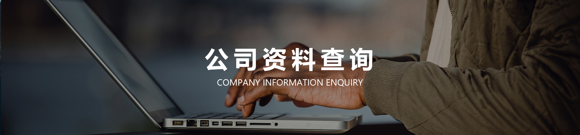 1594379019360167.jpg 公司资料查询.jpg
